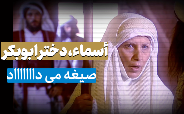 قصه اسماء ، مادر عبد الله بن زبیر
