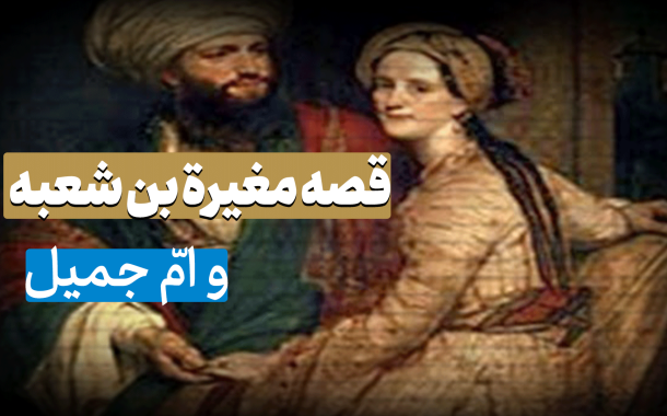 قصه مغیرة بن شعبة با ام جمیل در بصره